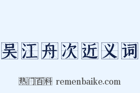 吴江舟次近义词是什么意思的图片
